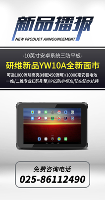 研維新品播報(bào)：國(guó)產(chǎn)高亮度三防平板電腦、堅(jiān)固三防平板、手持工業(yè)終端、工業(yè)電腦、三防PDA手持設(shè)備