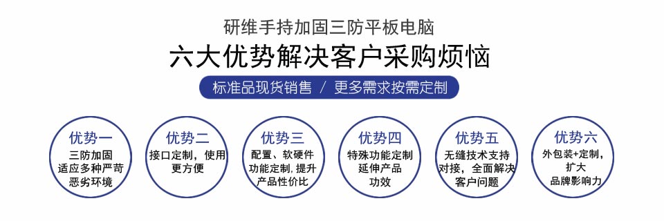 南京研維三防平板電腦、手持終端機(jī)PDA定制合作方式！