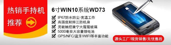 研維小尺寸手持終端PDA：6寸windows10操作系統(tǒng)，支持一維碼、二維碼掃描，IP67加固型工業(yè)手持機(jī)，支持底座通訊、藍(lán)牙手柄、電池可拆卸，自帶wifi藍(lán)牙GPS